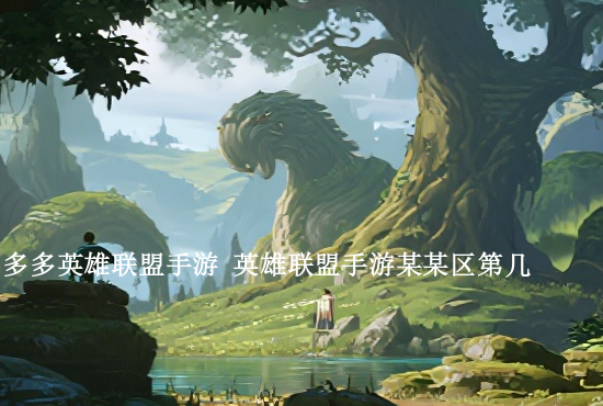 2021英雄联盟手游劫 2021英雄联盟手游t0英雄排行